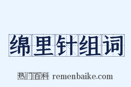 绵里针组词是什么意思的图片